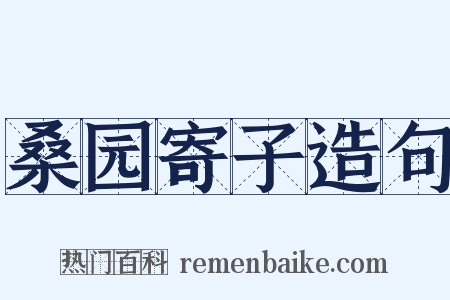 桑园寄子造句是什么意思的图片